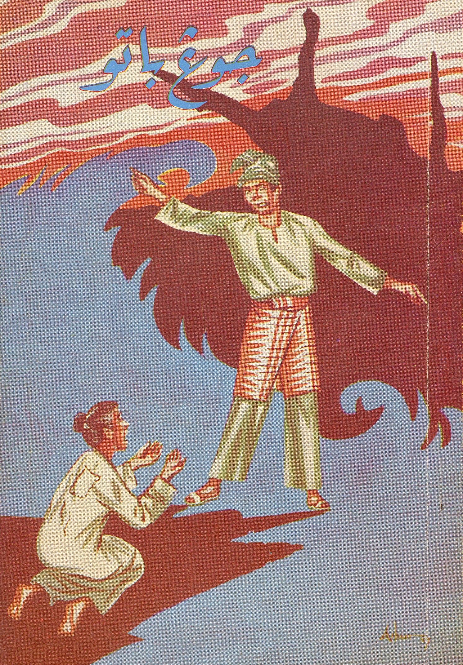 Antara karya awal Harun " Jong Batu" dalam tulisan Jawi di Koleksi Lembaga Perpustakaan Negara